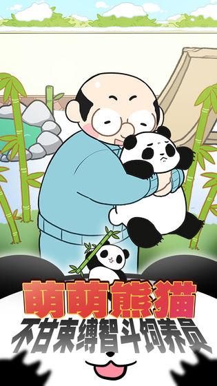 熊猫永不为奴全关卡修改版