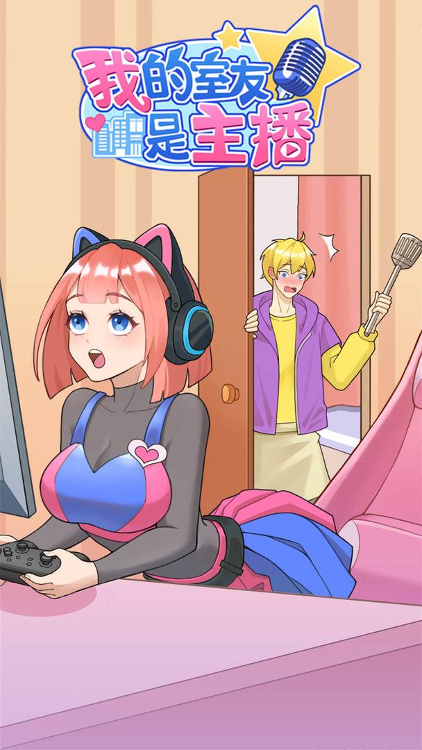 我的室友是主播修改版
