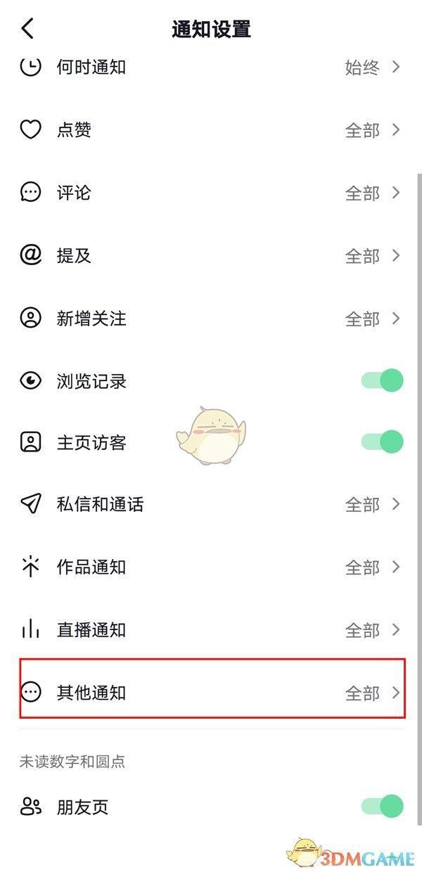 《抖音》朋友在线通知关闭方法