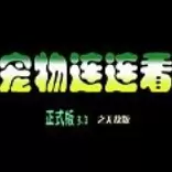 宠物连连看3.1无敌版单机游戏