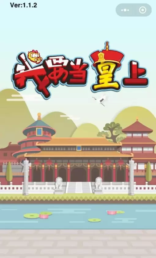 我要当皇上安装