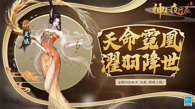 足乱浮云 翱翔杳冥《神都夜行录》全新SSR妖灵“灵凰”即将降临