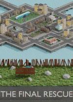 最终救援pc版