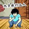 大多数打工人生活模拟器正式版