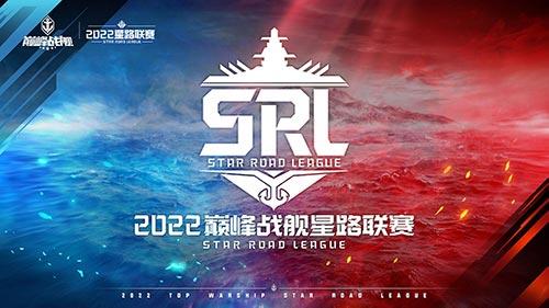 海上霸主争夺战归来《巅峰战舰》2022StarRoad星路联赛即将启动