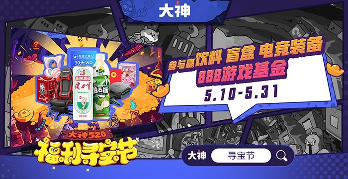 七大品牌齐助阵 数十蓝V强势加持！大神APP520福利寻宝节不容错过