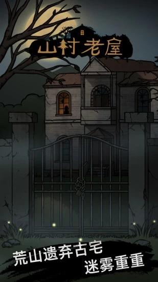 山村老屋正式版