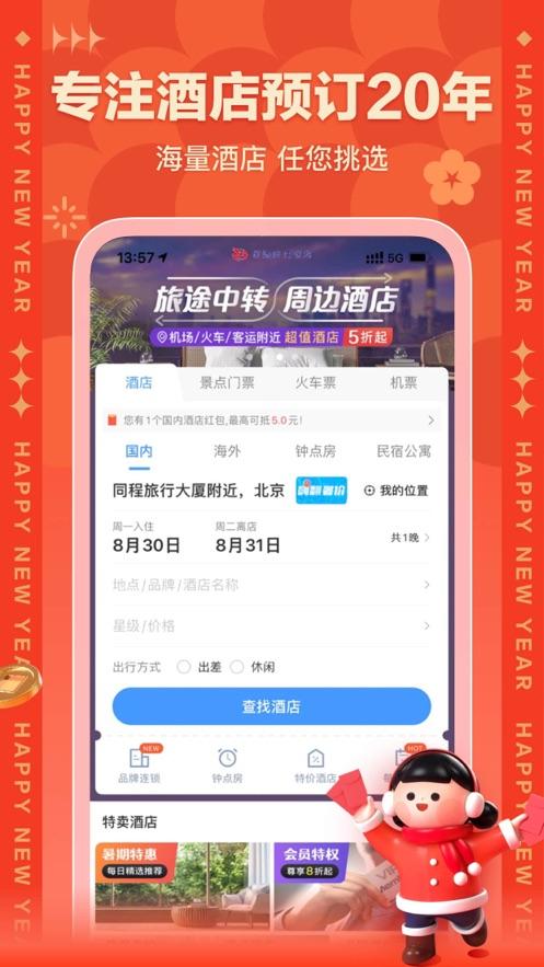 艺龙酒店app v9.92.2