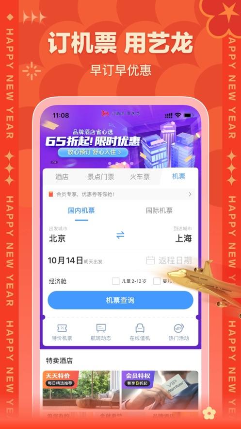 艺龙酒店app v9.92.2