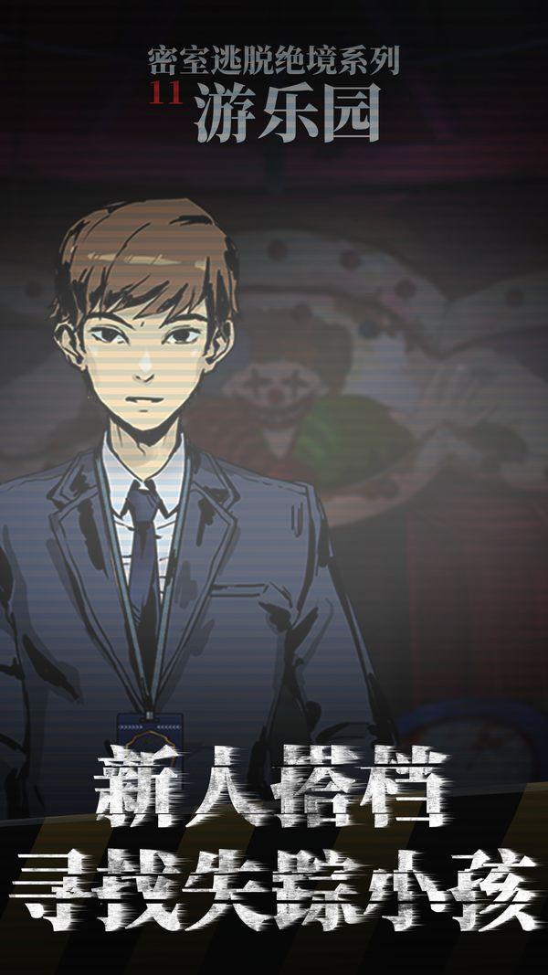 密室逃脱绝境系列11游乐园安卓免费版 v7.0.7