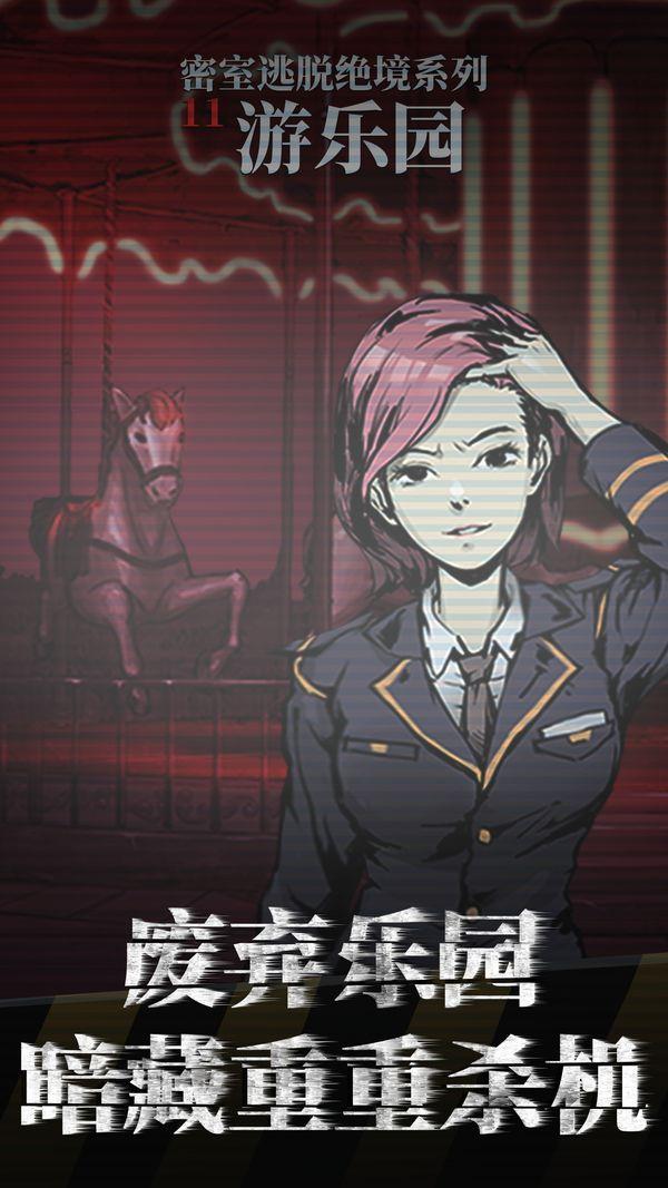 密室逃脱绝境系列11游乐园安卓免费版 v7.0.7