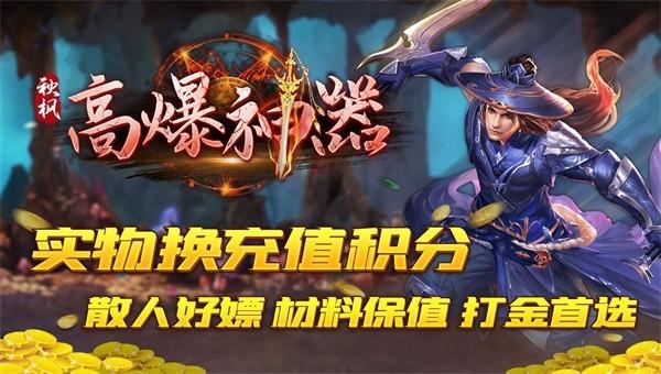 秋枫高爆专属高爆版手游修改版