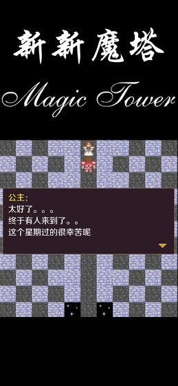 新新魔塔2手游版