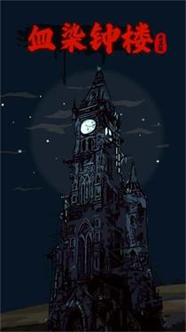 血染钟楼开黑版