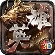 英雄传奇3D版2022