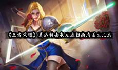 夏洛特去布料无遮挡高清图大汇总