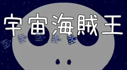 宇宙海贼王