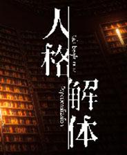 人格解体游戏库