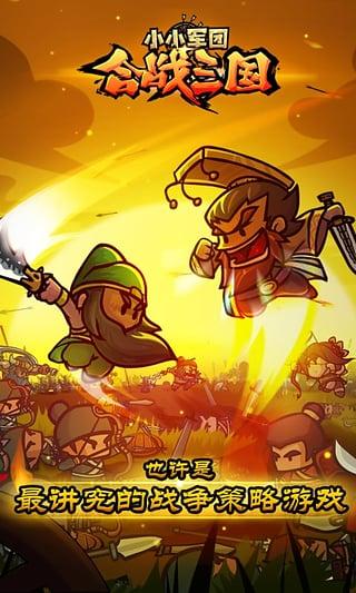 小小军团合战三国qq版