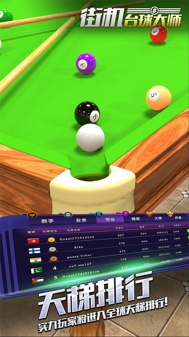 街机台球大师内购修改版安装