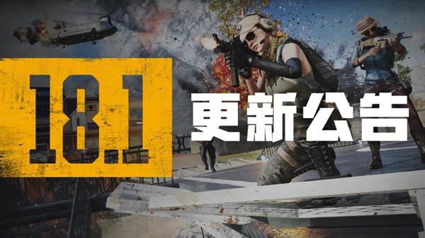 绝地求生6.8更新到几点？PUBG6月8日18.1版本更新内容一览