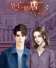 死亡旅店Ⅱ亡者归来
