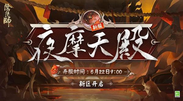 阴阳师新区夜摩天殿什么时候开放？夜摩天殿新服集结预约活动介绍