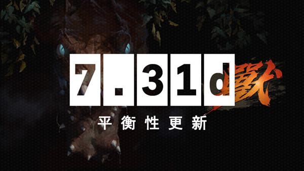 dota27.31d更新了什么？6月9日7.31d更新日志