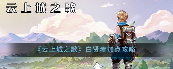 云上城之歌白贤者加点攻略