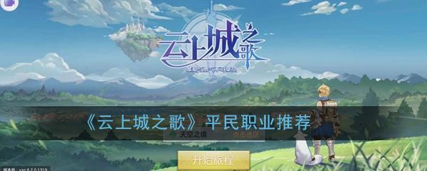 云上城之歌平民职业推荐