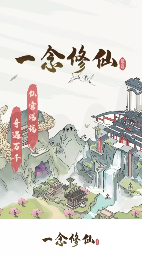 一念修仙2红包版