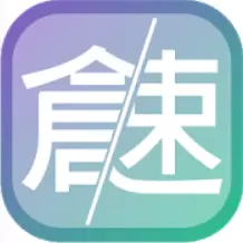 速成输入法app ios免费版