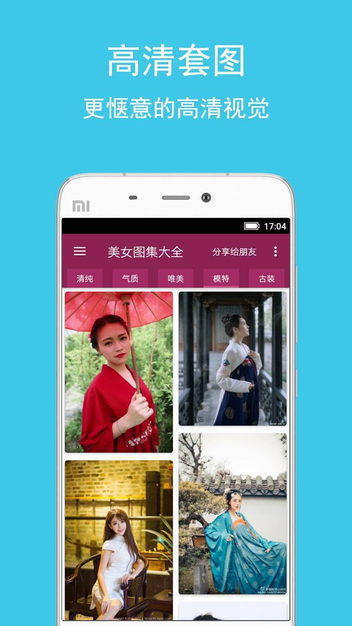 美女图集版app手机版v1.0.8