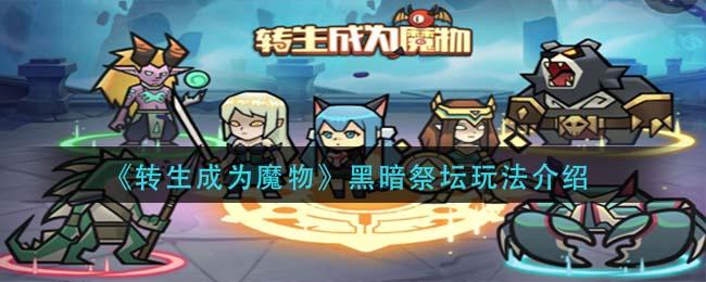 转生成为魔物黑暗祭坛玩法介绍