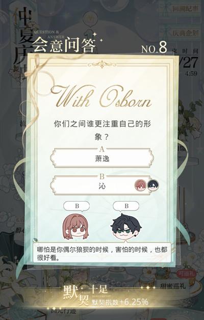 光与夜之恋会意问答第八天答案是什么？6.18会意问答第八天正确答案一览图片5