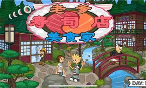 老爹寿司店汉化版