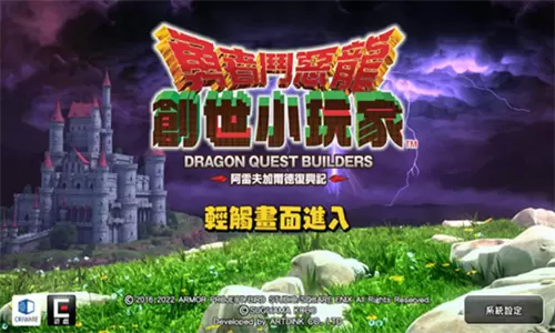 勇者斗恶龙创世小玩家2