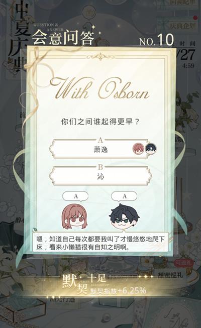 光与夜之恋会意问答第十天答案是什么？6.20会意问答第十天正确答案一览图片5