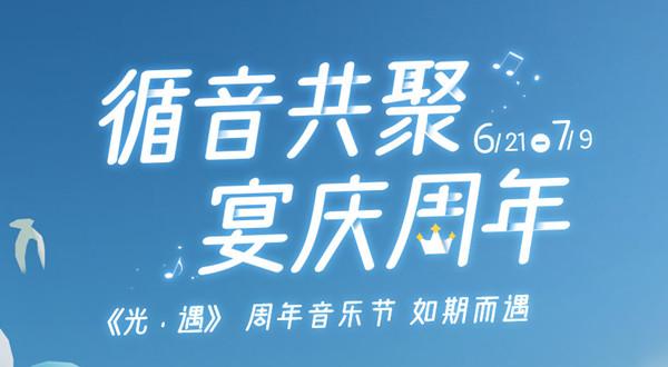 光遇周年音乐节活动大全 2022三周年活动兑换图一览