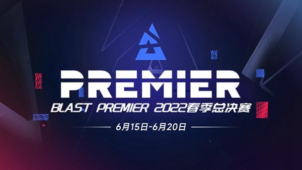 CSGO春季赛决赛2022冠军是谁？BLAST2022春季赛决赛赛程说明