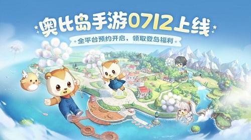 ​《奥比岛手游》7.12公测！我和奥比岛一直在等你！