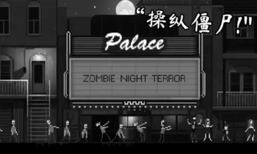 僵尸之夜恐怖