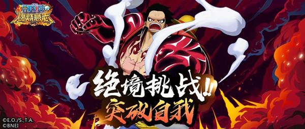 航海王燃烧意志绝境挑战怎么打？绝境挑战活动玩法规则图片1