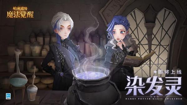 哈利波特魔法觉醒染发灵配方是什么？新魔药染发灵获取使用方法图片1