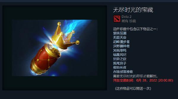 dota2无尽时光的宝藏奖励有哪些？无尽时光的宝藏珍藏获取方法