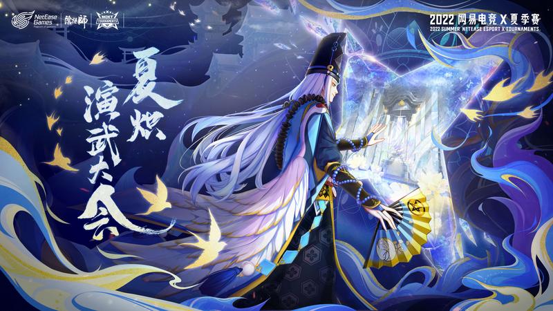 网易电竞NeXT《阴阳师》夏炽演武大会淘汰赛热血开启