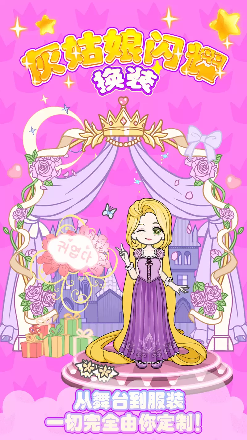 灰姑娘闪耀换装