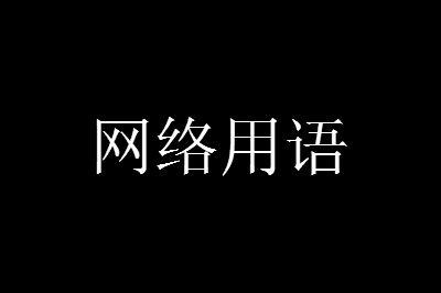 女人说她是cd是啥意思