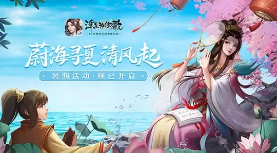 蔚海寻夏清风起《浮生为卿歌》暑期活动开启