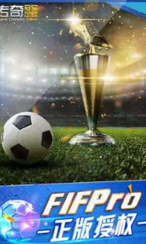 传奇冠军足球